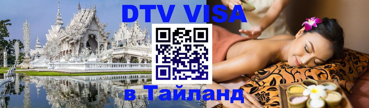 Оформить DTV визу в Тайланд 