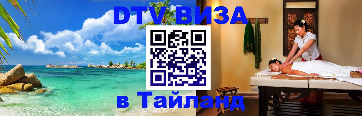 DTV Visa Thailand — прайс и условия, виза без дополнительных документов - Кострома 